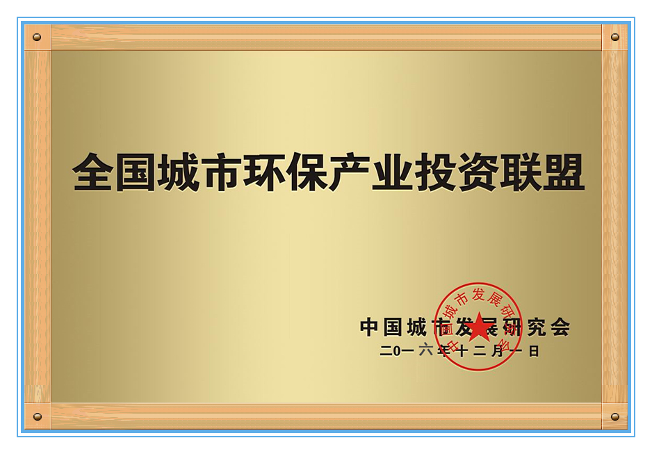 全國城市環保產業聯盟